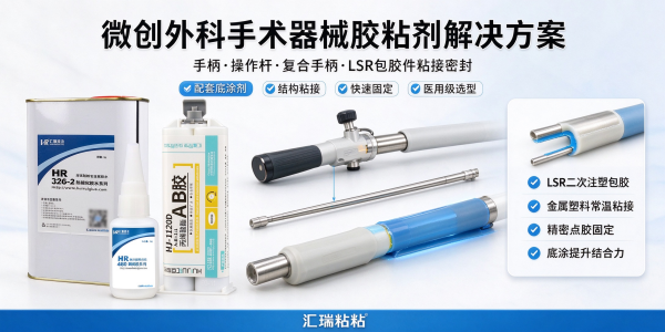 微创外科手术器械胶粘剂 LSR 手柄包胶复合粘接方案