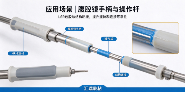 微创外科手术器械胶粘剂 LSR 手柄包胶复合粘接方案