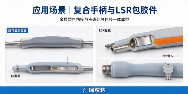 微创外科手术器械胶粘剂 LSR 手柄包胶复合粘接方案