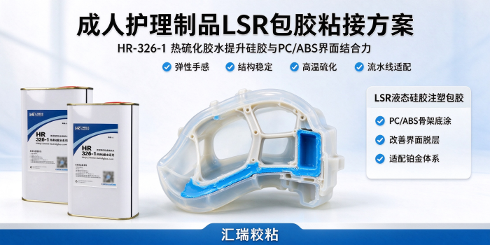 ‌HR-326-1 热硫化胶水 液态硅胶包覆金属骨架粘接工艺