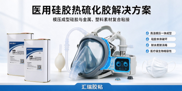 医用硅胶热硫化胶 模压成型硅胶与基材复合粘接方案