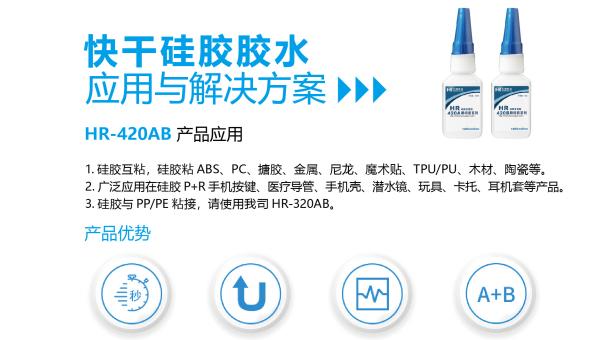 硅胶粘接，HR-420快干胶，硅胶玩具小面积粘接用HR-420快干胶强度高低白化