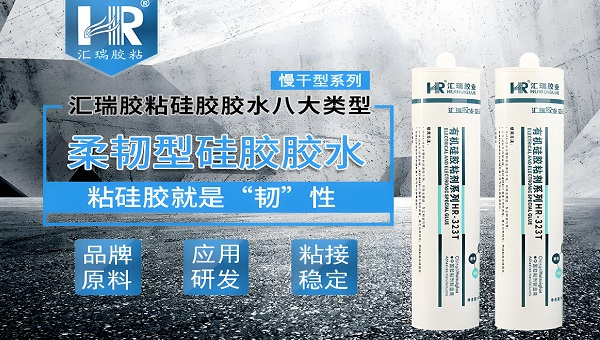 硅胶胶水，硅胶密封条对粘用哪种胶水不发硬？