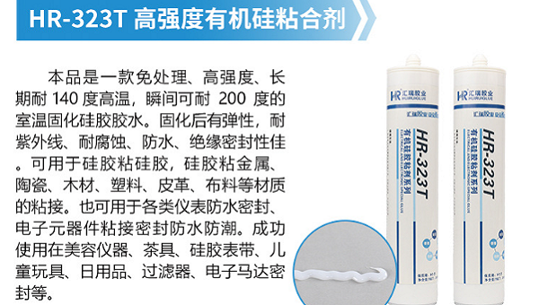 HR-323T，硅胶粘硅胶用HR-323T粘接常温固化无白化不影响原材质弹力