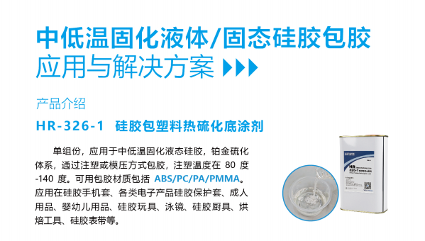 HR-326-1热硫化底涂剂，HR-326-1热硫化底涂剂固态硅胶粘PC模压成型优选用胶解决方案