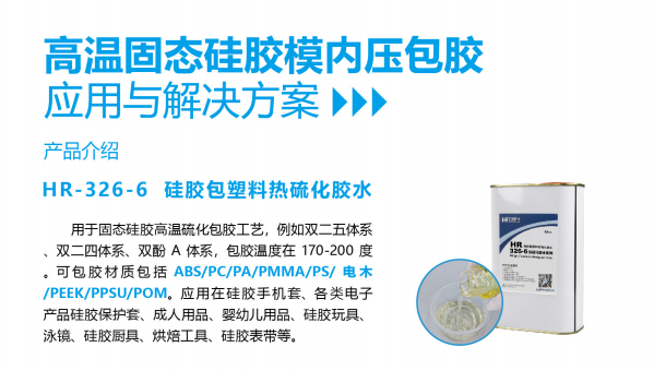 硅胶胶水，汇瑞胶粘高温固态硅胶模内压包胶用胶解决方案