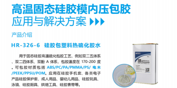汇瑞胶粘高温固态硅胶模内压包胶用胶解决方案
