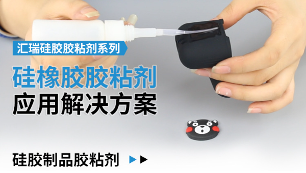 硅胶胶水，汇瑞胶粘硅胶粘ABS不发白不发硬用胶解决方案