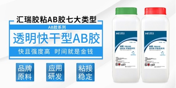 汇瑞透明环氧AB胶用于金属和电镀塑料的粘接使用