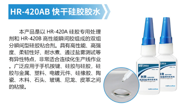 HR-420B快干胶,硅胶粘电镀过的锌合金用HR-420B快干胶撕裂材质不开胶