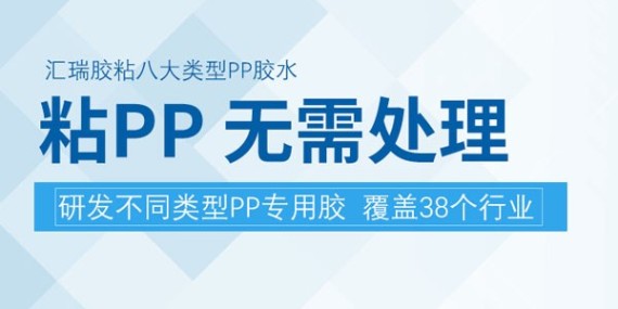 PP胶水定购，选择汇瑞供应商，价优,质量高